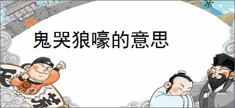 鬼哭狼嚎的意思