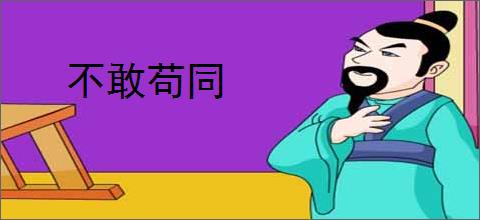 不敢苟同