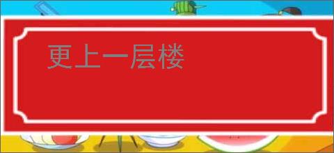 更上一层楼