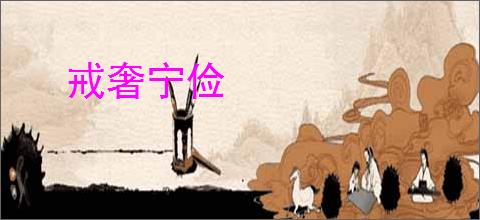 戒奢宁俭