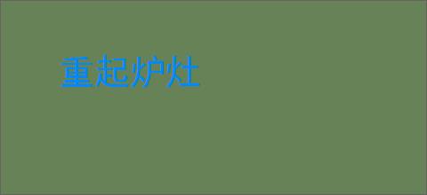 重起炉灶