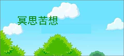 冥思苦想