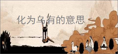 化为乌有的意思