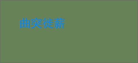曲突徙薪