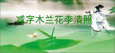 减字木兰花李清照