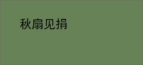 秋扇见捐