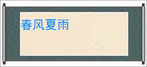 春风夏雨