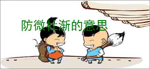 防微杜渐的意思