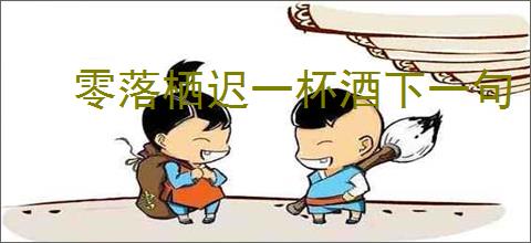 零落栖迟一杯酒下一句
