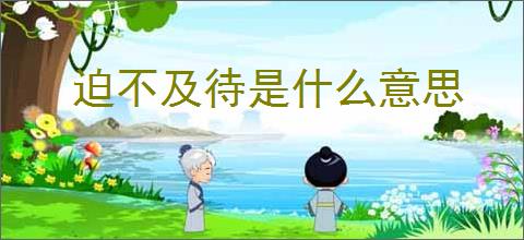 迫不及待是什么意思