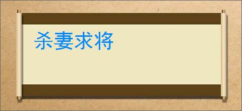 杀妻求将