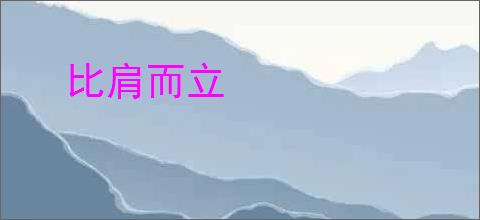 比肩而立