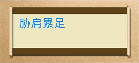胁肩累足