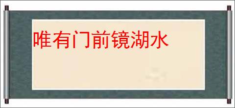 唯有门前镜湖水