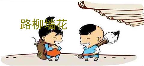 路柳墙花
