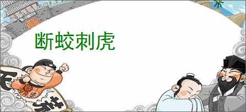 断蛟刺虎