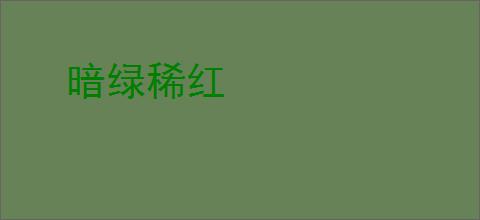 暗绿稀红