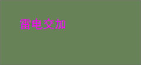 雷电交加