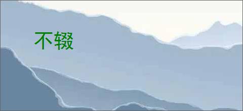 不辍