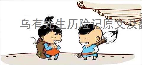 乌有先生历险记原文及翻译