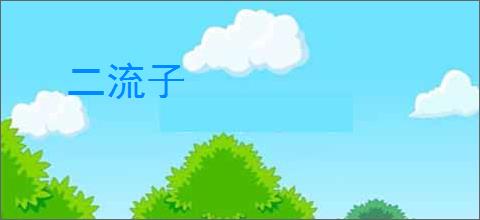 二流子