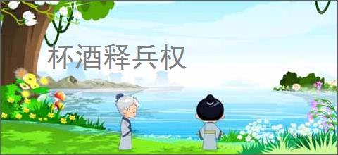 杯酒释兵权