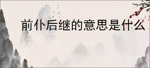 前仆后继的意思是什么