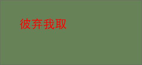 彼弃我取