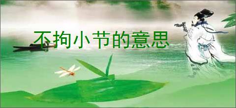 不拘小节的意思