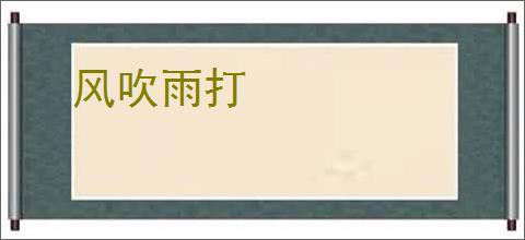 风吹雨打