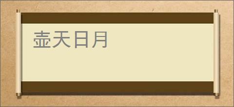 壶天日月