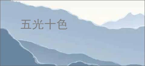 五光十色