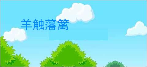 羊触藩篱