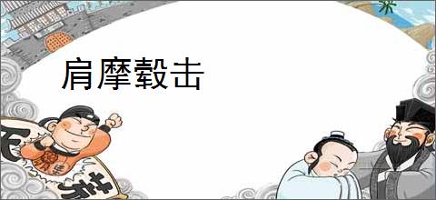 肩摩毂击