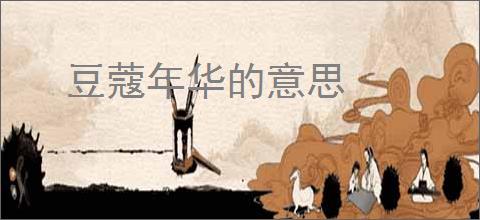 豆蔻年华的意思