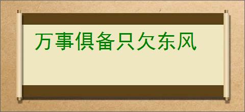 万事俱备只欠东风