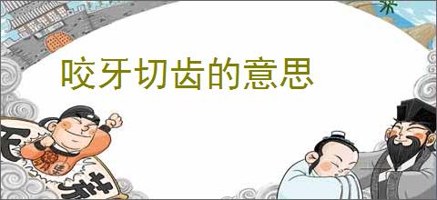 咬牙切齿的意思