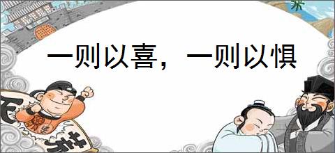 一则以喜，一则以惧