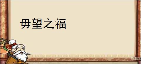 毋望之福