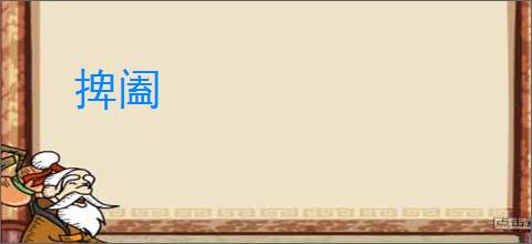 捭阖