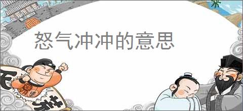 怒气冲冲的意思