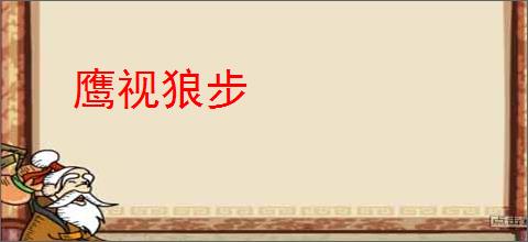 鹰视狼步
