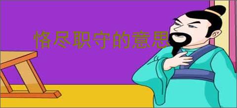 恪尽职守的意思