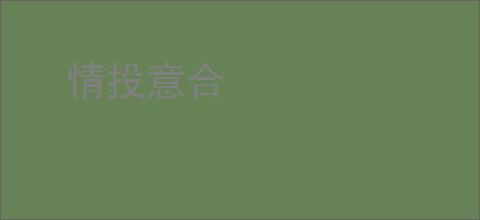 情投意合