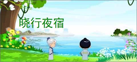 晓行夜宿