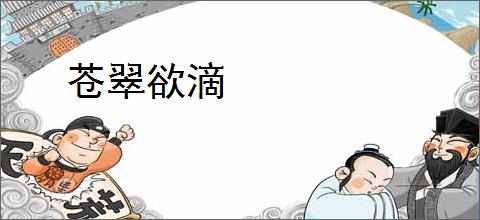 苍翠欲滴