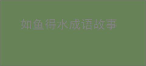 如鱼得水成语故事