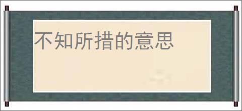 不知所措的意思