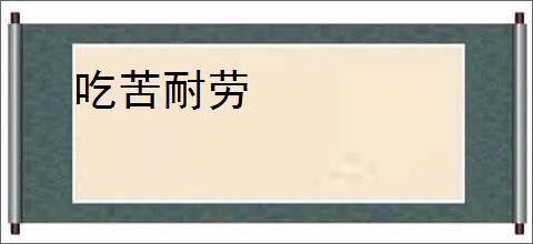 吃苦耐劳