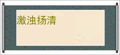 激浊扬清